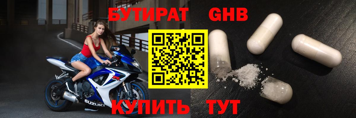 БУТИРАТ оксибутират Сухой Лог
